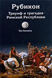 Книга Рубикон. Триумф и трагедия Римской Республики