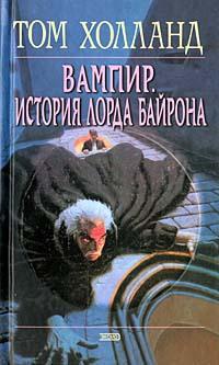 Книга Вампир. История лорда Байрона