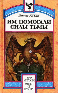 Книга Им помогали силы Тьмы