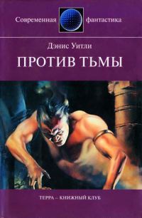 Книга Против тьмы