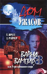 Книга Варни вампир - 3, или Утро кровавого пира