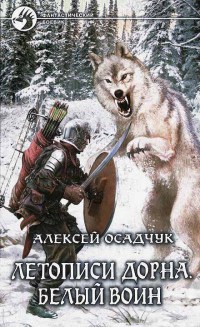 Книга Летописи Дорна. Белый воин