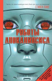 Книга Роботы Апокалипсиса