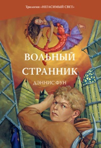 Книга Вольный странник