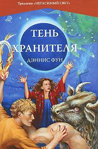 Книга Тень Хранителя