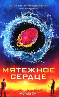 Книга Мятежное сердце