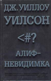 Книга Алиф-невидимка