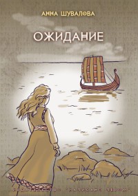 Книга Ожидание