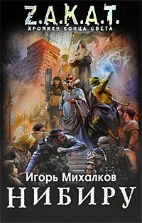 Книга Нибиру. Книга 1. Пробуждение