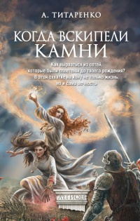 Книга Когда вскипели камни