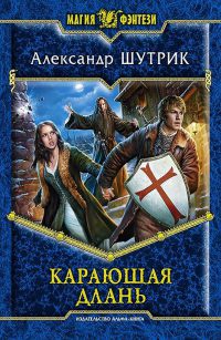 Книга Карающая Длань