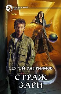 Книга Страж зари