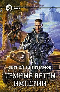 Книга Темные ветры империи