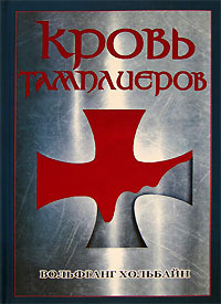 Книга Кровь тамплиеров