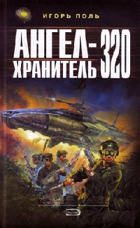 Ангел-хранитель 320