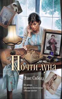 Книга Почти луна