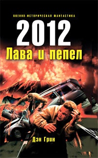 Книга 2012. Лава и пепел