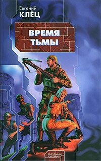 Книга Время тьмы