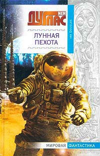 Книга Лунная пехота