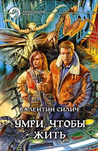 Книга Умри, чтобы жить