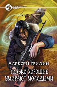 Книга Только хорошие умирают молодыми