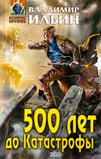 Книга 500 лет до Катастрофы