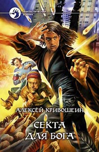 Книга Секта для бога