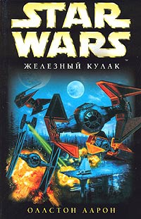 Star Wars: "Железный кулак"