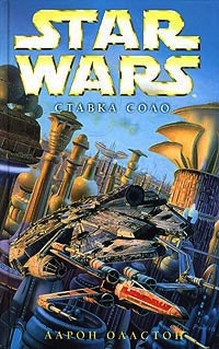 Книга Star Wars: Ставка Соло