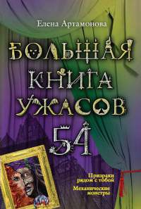 Книга Большая книга ужасов. 54