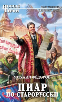 Книга Пиар по-старорусски