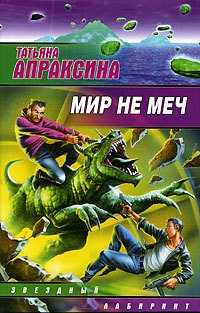 Книга Мир не меч