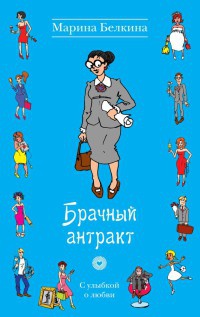 Книга Брачный антракт