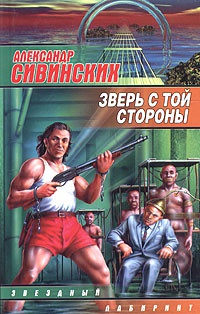 Книга Зверь с той стороны