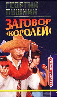 Книга Заговор "Королей"