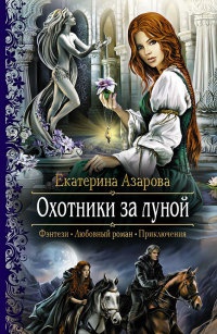 Книга Охотники за луной