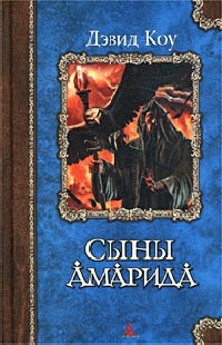 Книга Сыны Амарида