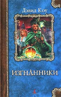 Книга Изгнанники