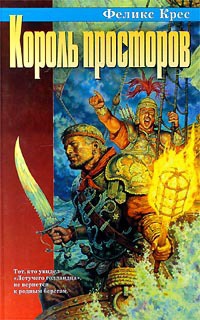 Книга Король просторов