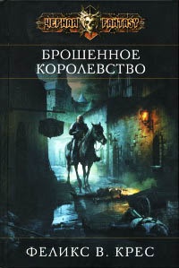 Книга Брошенное королевство