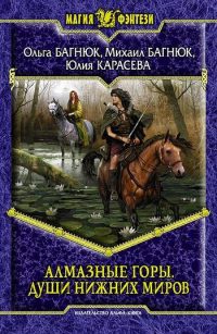 Книга Алмазные горы. Души нижних миров