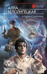 Книга Орден Сталина