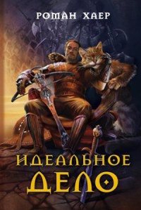 Книга Идеальное дело