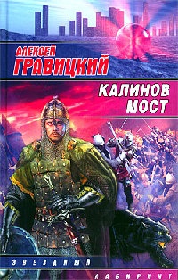 Книга Калинов мост