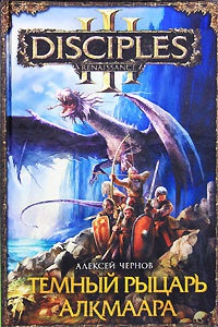 Книга Темный рыцарь Алкмаара