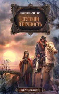 Книга Ступени в вечность