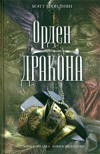 Книга Орден дракона