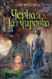 Книга Черная татуировка