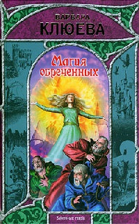 Книга Магия обреченных