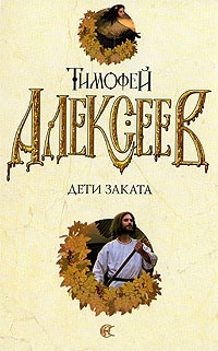 Книга Дети заката